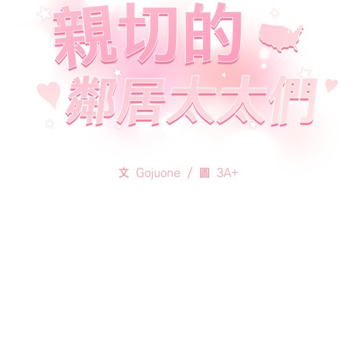 亲切的邻居太太们第2話