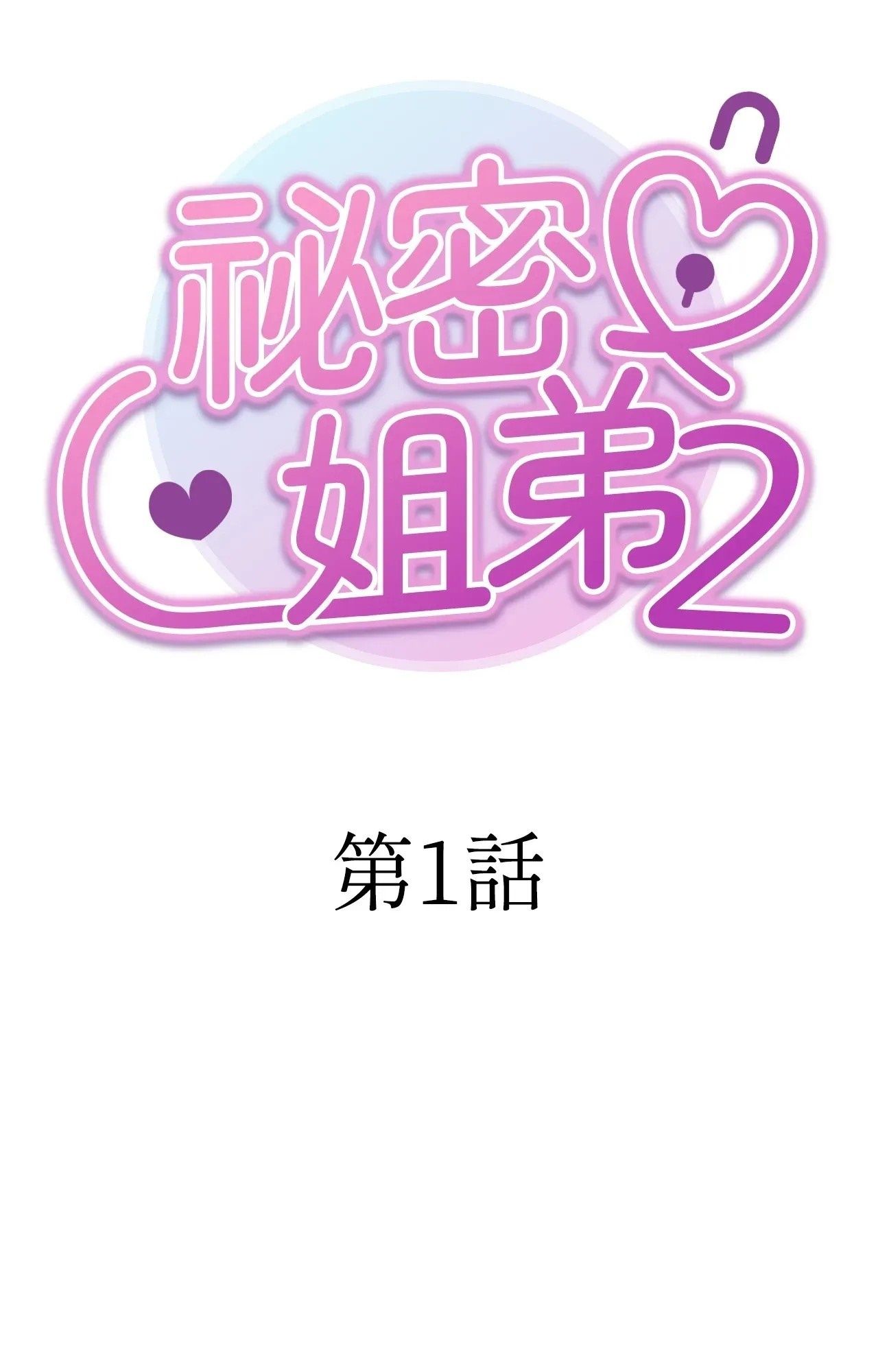 她才不是我姊姊2第1話