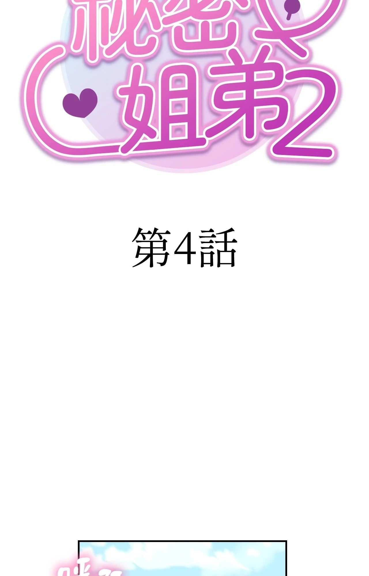 她才不是我姊姊2第4話