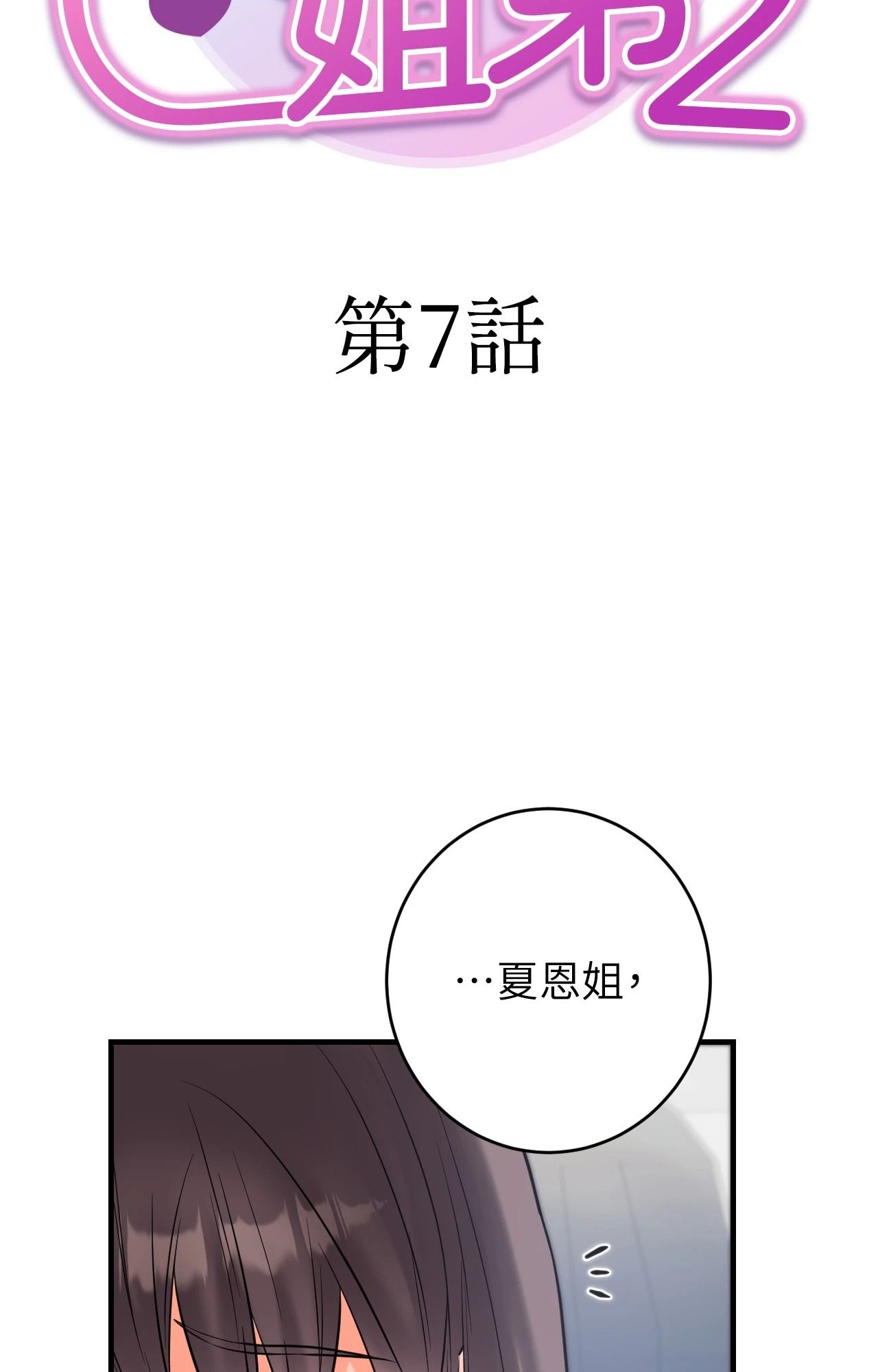 她才不是我姊姊2第7話