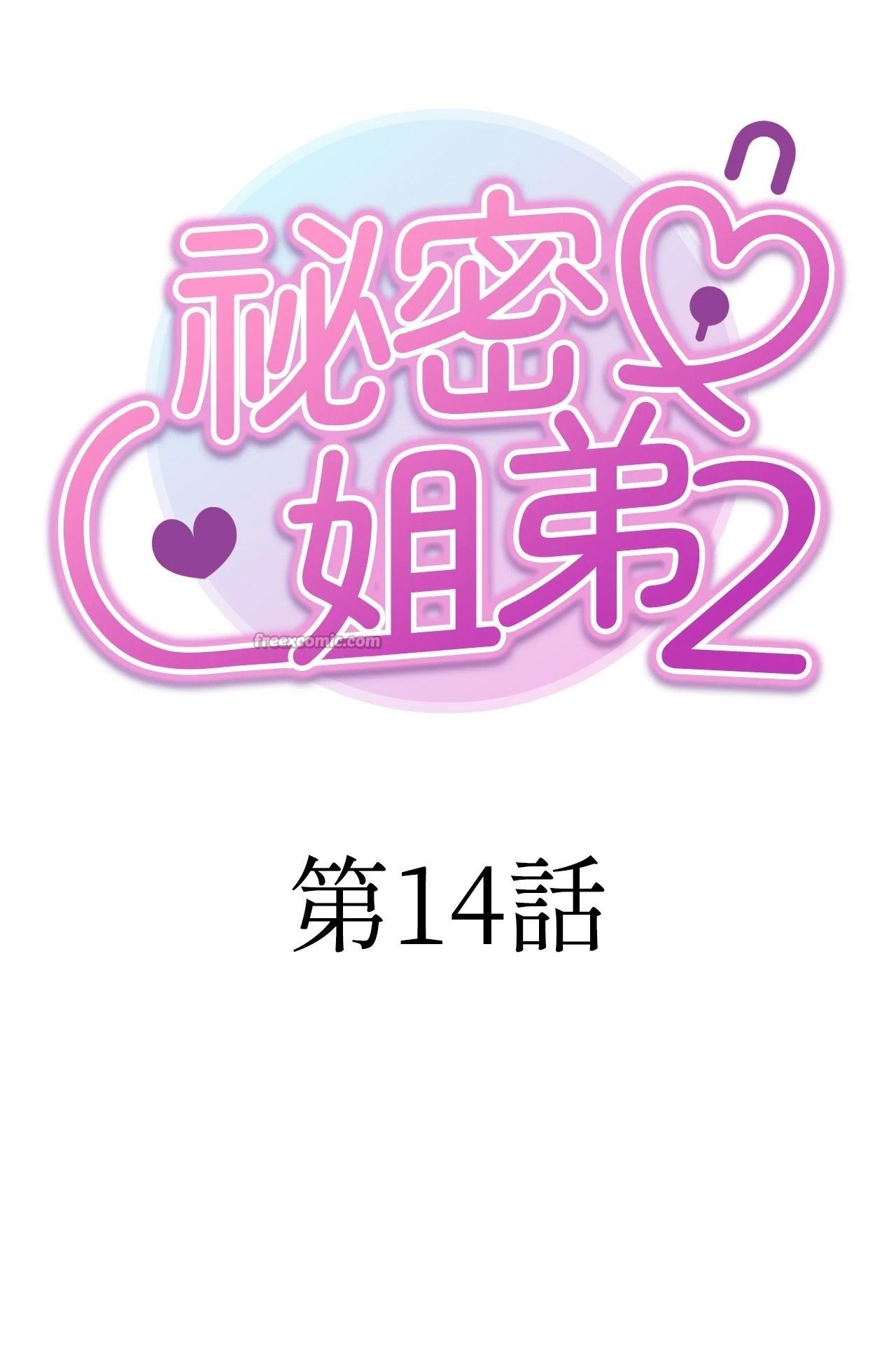 她才不是我姊姊2第14話