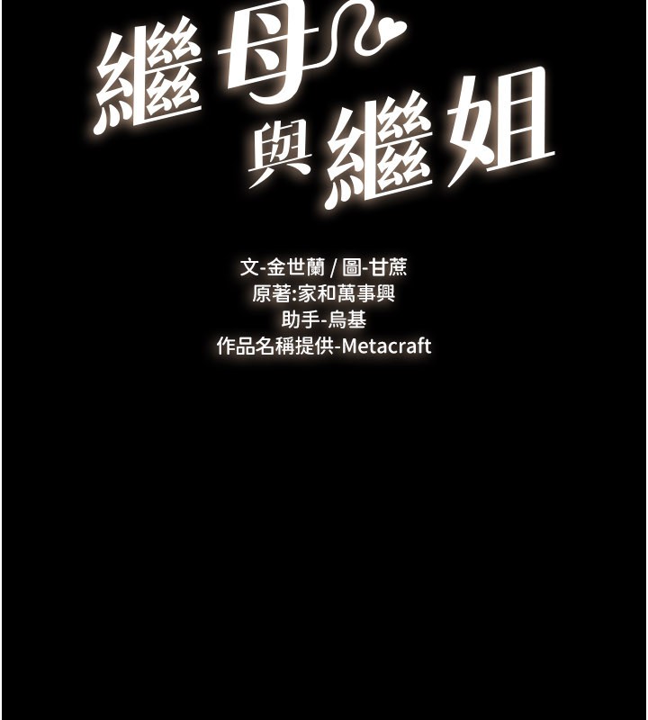 继母与继姐第109話-被發現也無所謂&hearts;