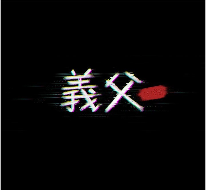 义父第6話-密室裡的寶貝