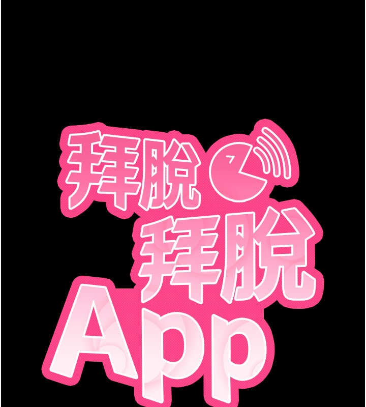 拜脱拜脱App第53話-被廢物搞高潮了