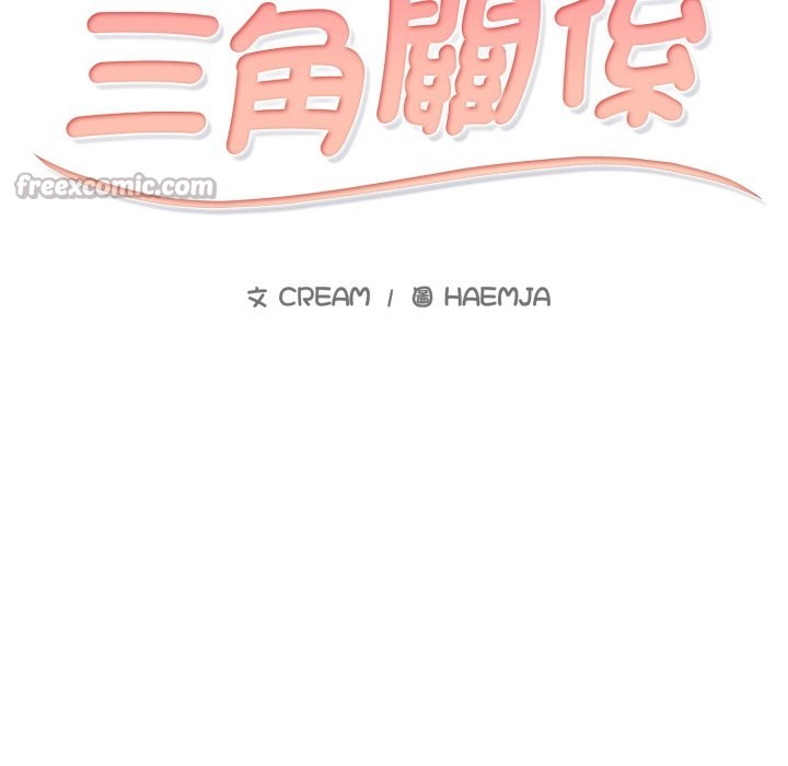 难解的三角关係第7話