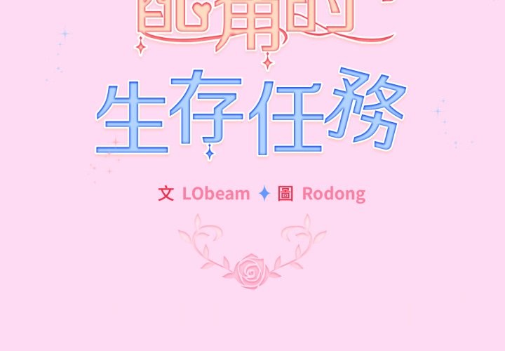 配角的生存任务第53話