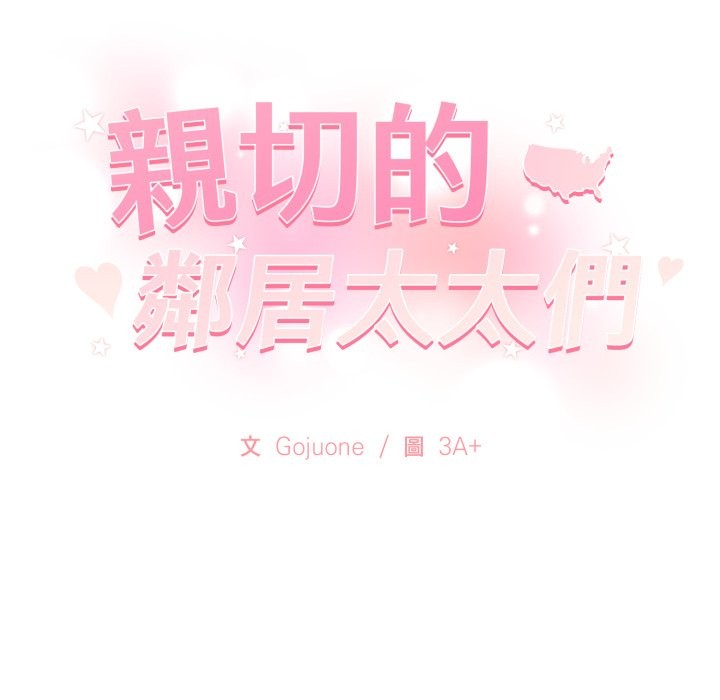 亲切的邻居太太们第5話