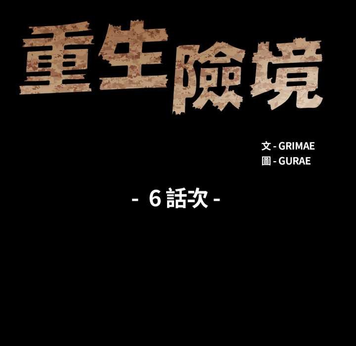 重生险境第6话