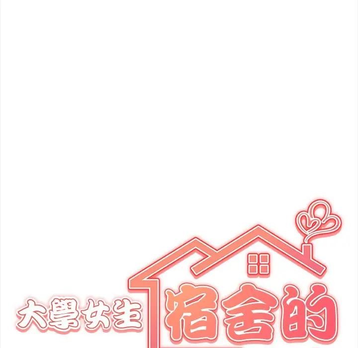 大学女生宿舍的秘密第1话