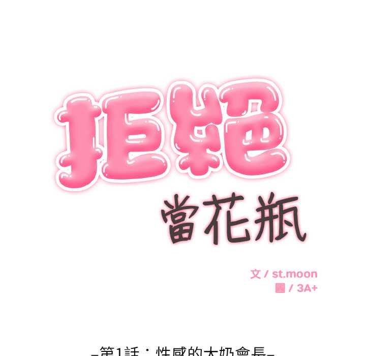 拒绝当花瓶第1话