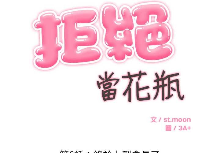 拒绝当花瓶第6话