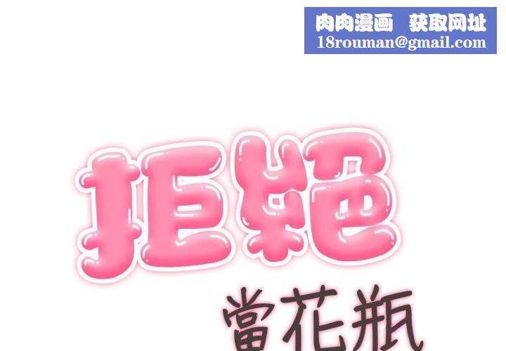 拒绝当花瓶第13话