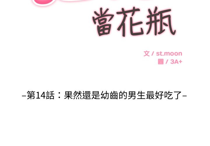 拒绝当花瓶第14话