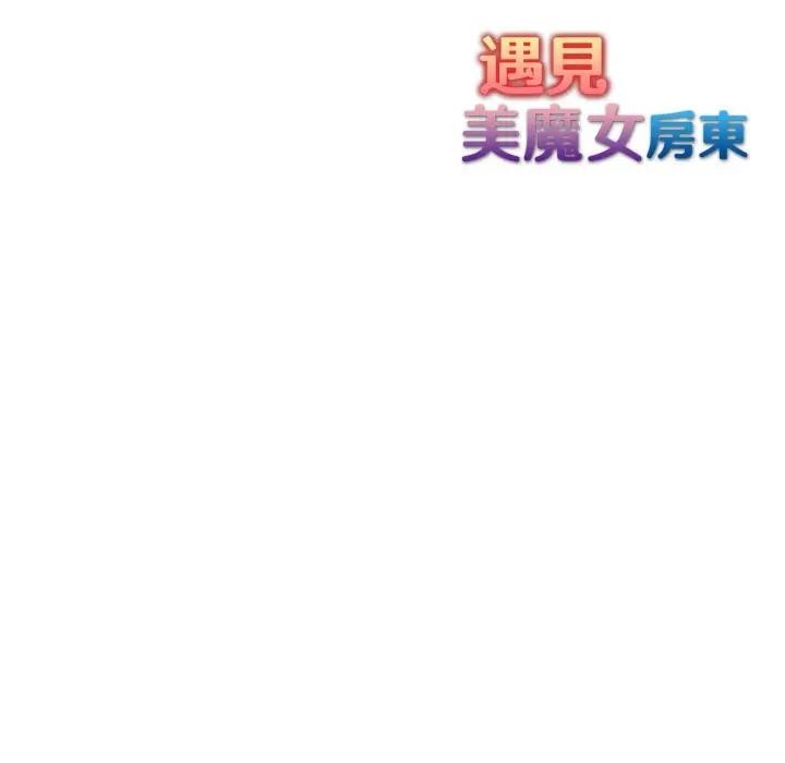 遇见美魔女房东第4话