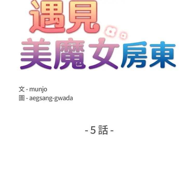 遇见美魔女房东第5話
