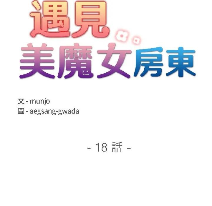 遇见美魔女房东第18話