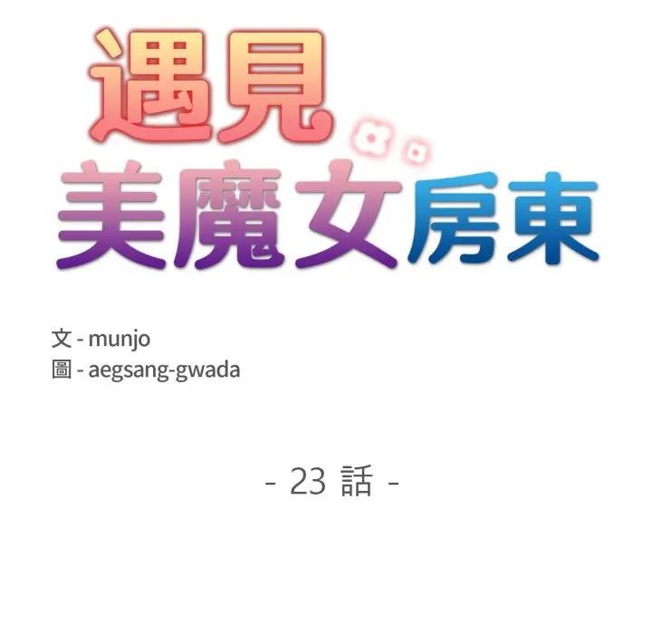 遇见美魔女房东第23话