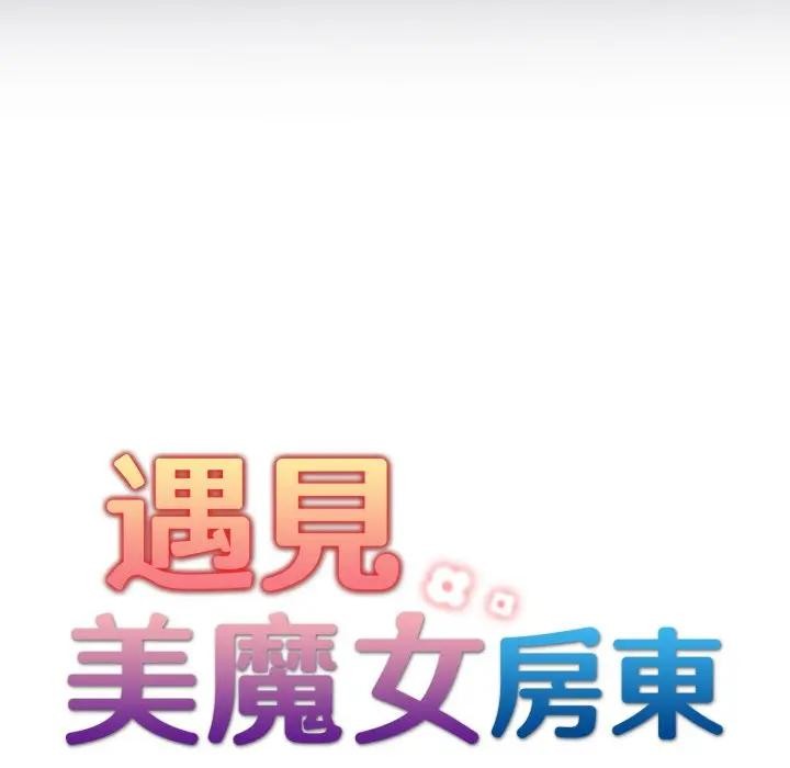遇见美魔女房东第24話