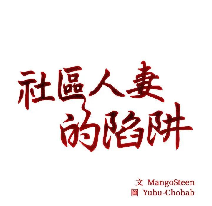 社区人妻的陷阱第3话