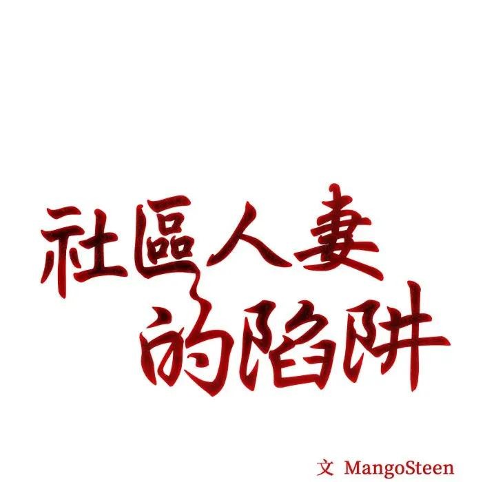 社区人妻的陷阱第8话