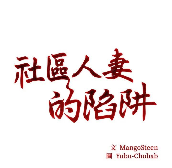 社区人妻的陷阱第9话