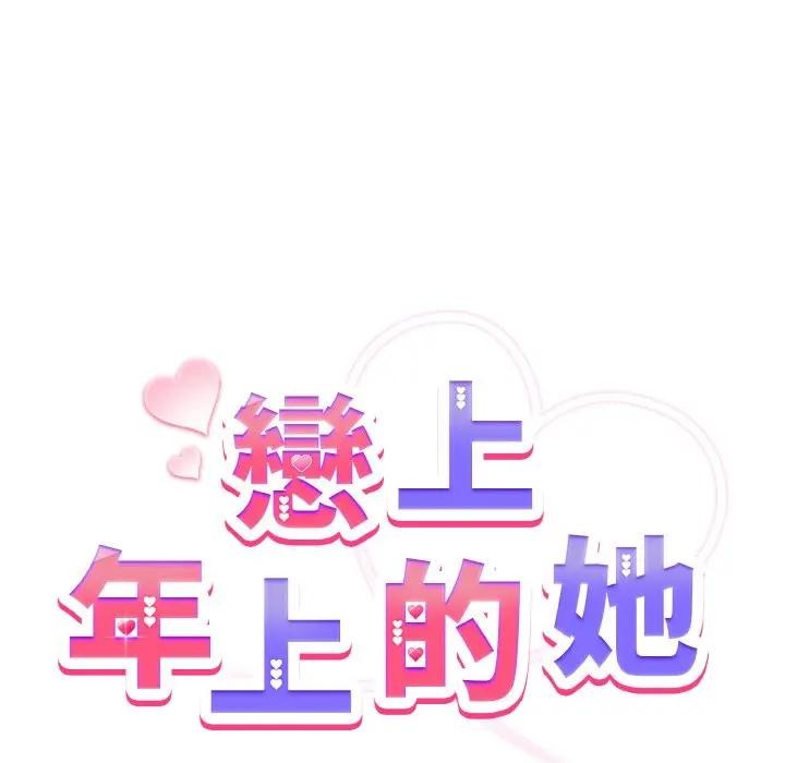 恋上年上的她第9话
