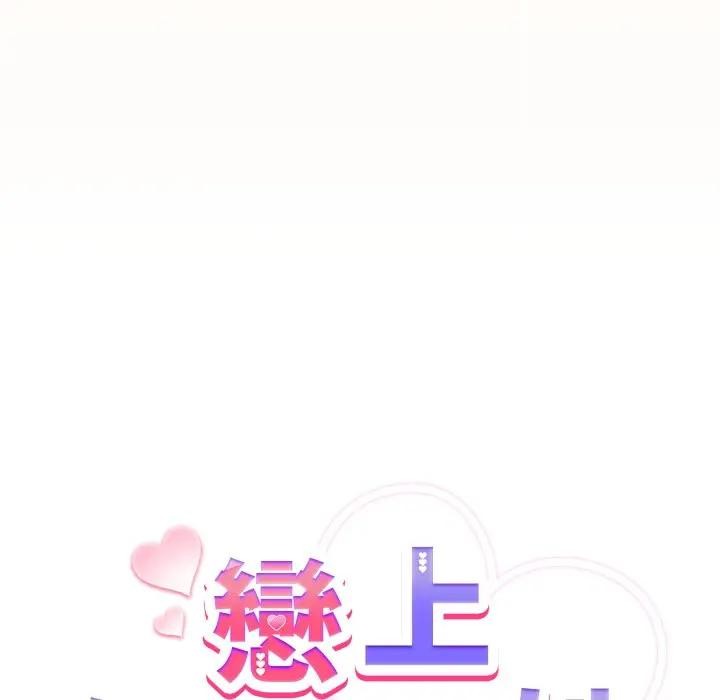 恋上年上的她第12话