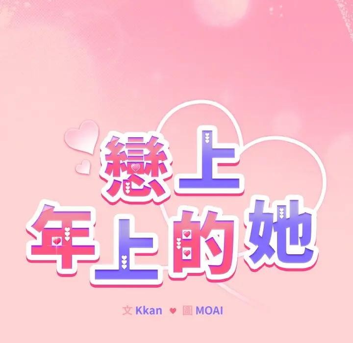 恋上年上的她第20话