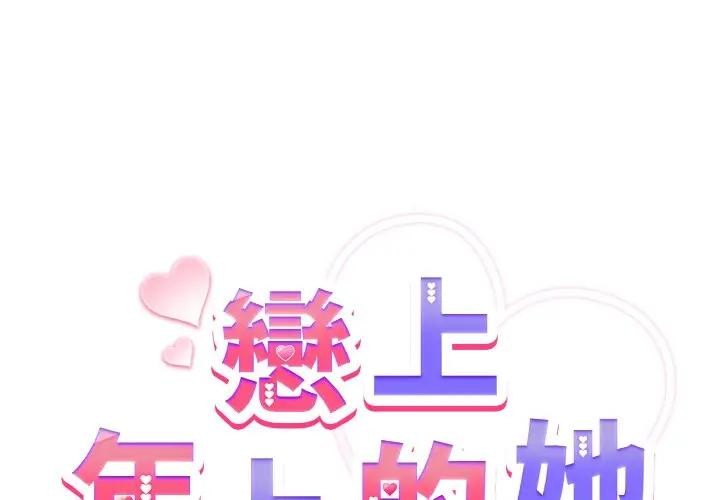 恋上年上的她第23话