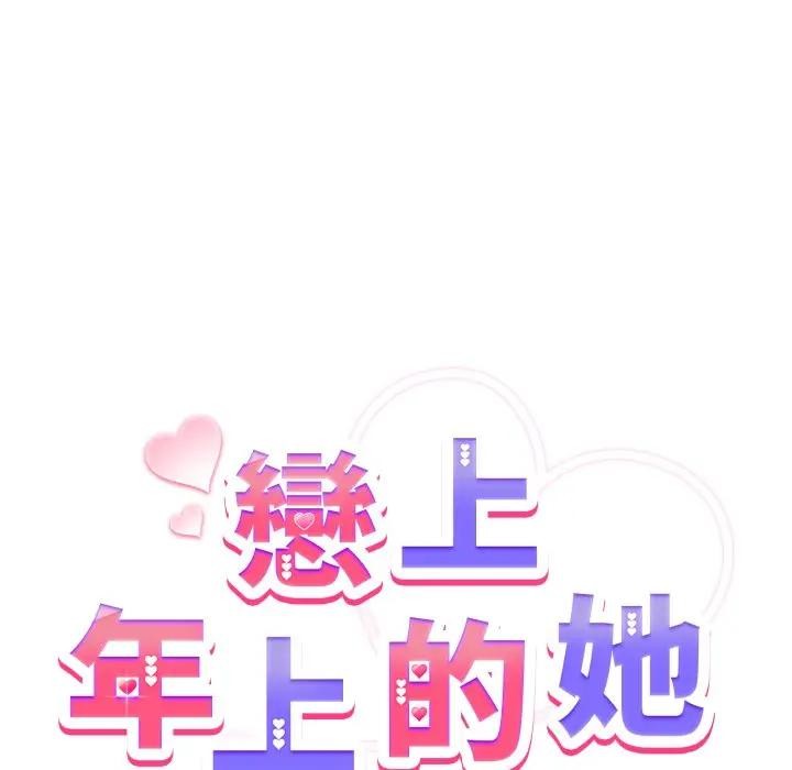 恋上年上的她第29话