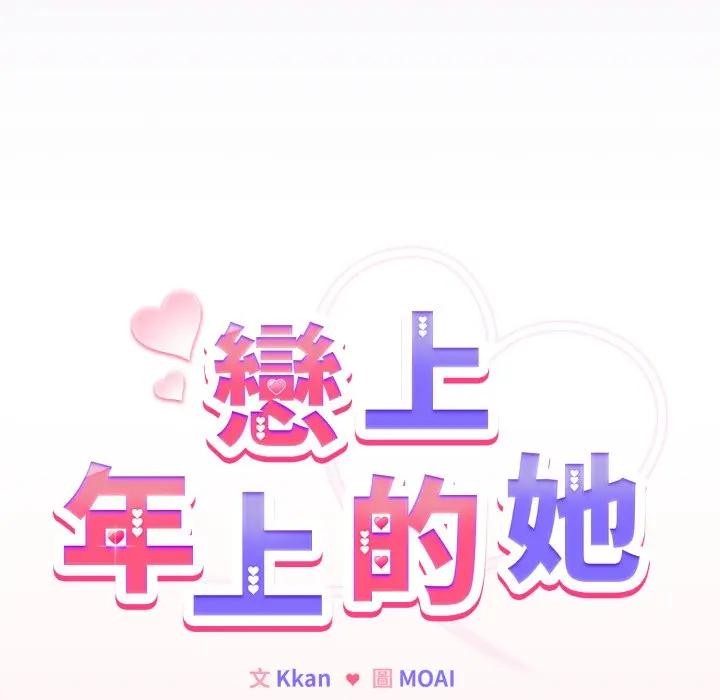 恋上年上的她第37话