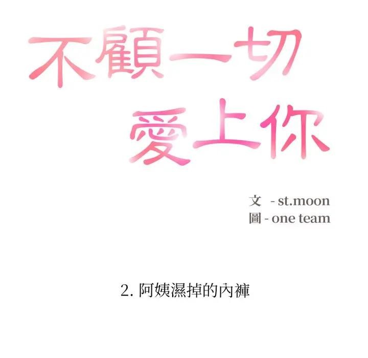 不顾一切爱上你第2話