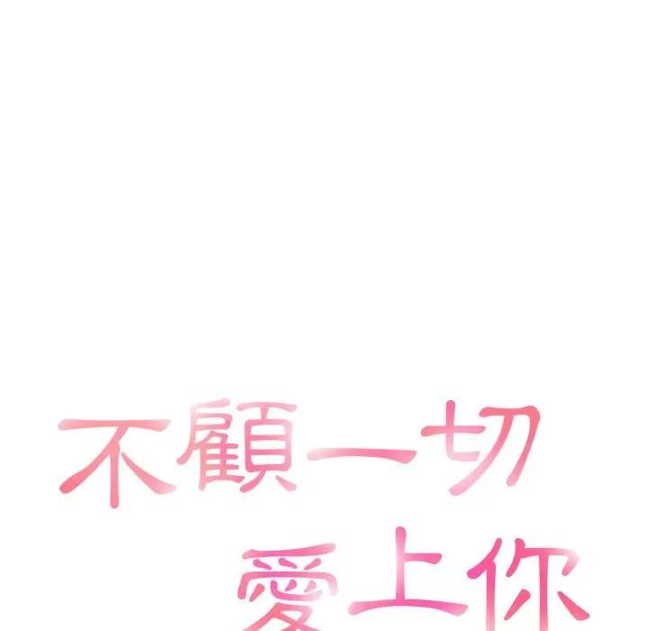 不顾一切爱上你第9話