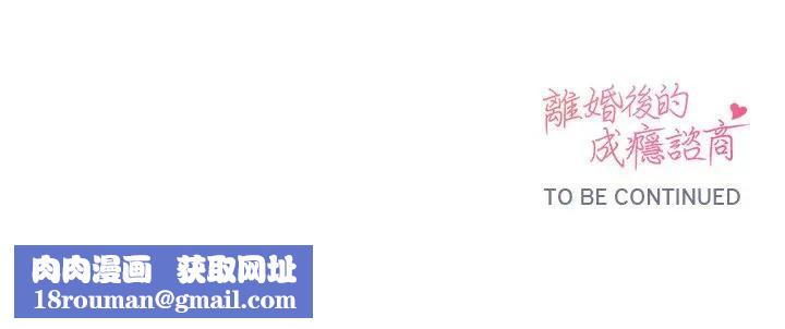 离婚后的成瘾咨商第1话