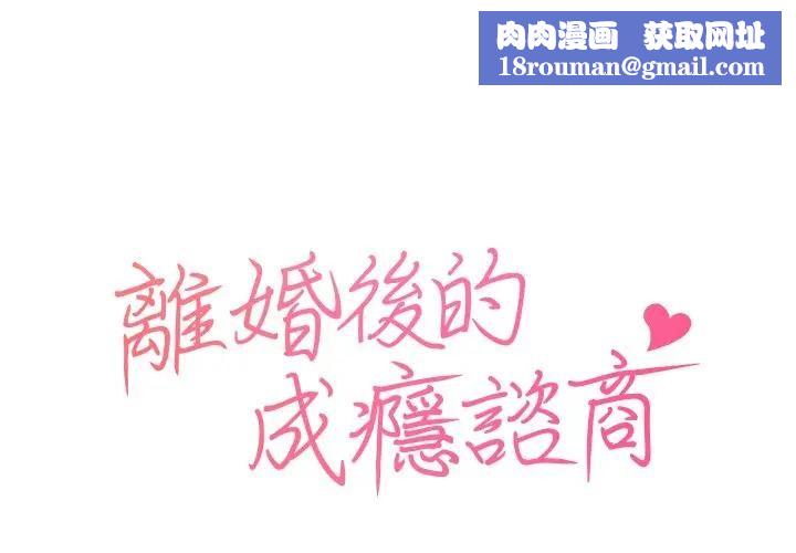 离婚后的成瘾咨商第3话