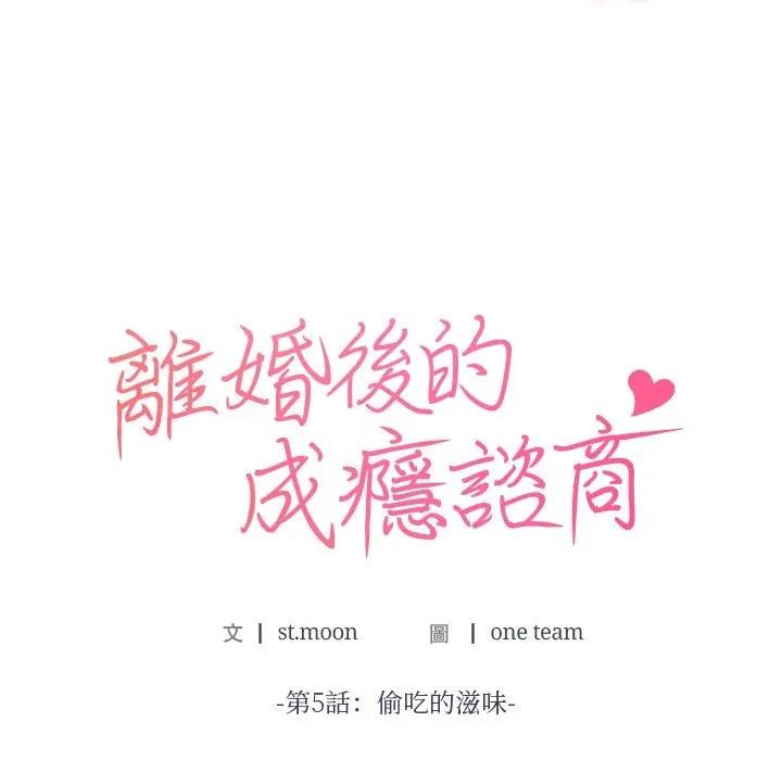 离婚后的成瘾咨商第5话