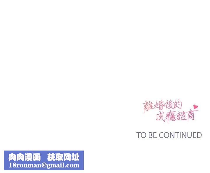 离婚后的成瘾咨商第8话