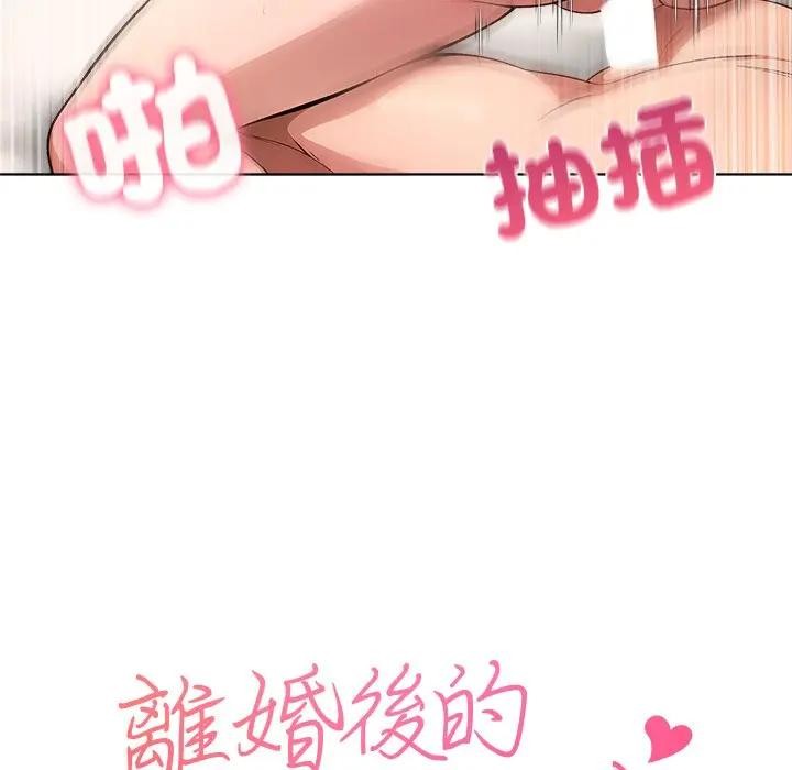 离婚后的成瘾咨商第10话