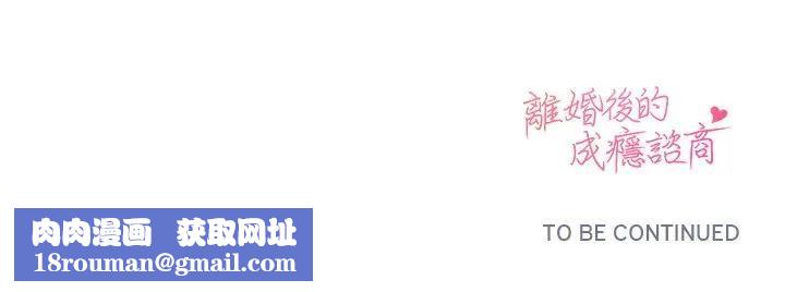 离婚后的成瘾咨商第11话