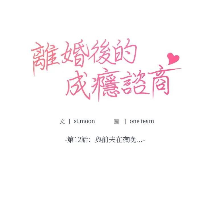 离婚后的成瘾咨商第12话