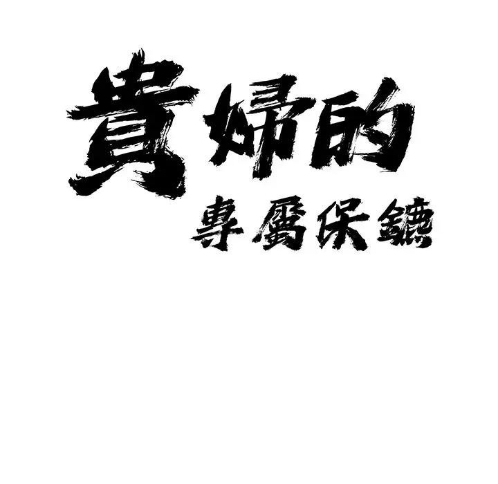 贵妇的专属保镳第7话