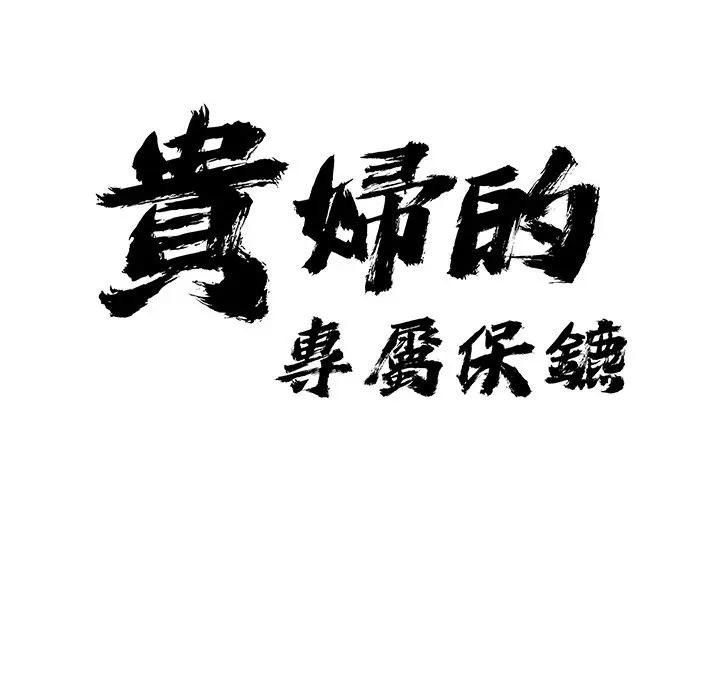 贵妇的专属保镳第12话