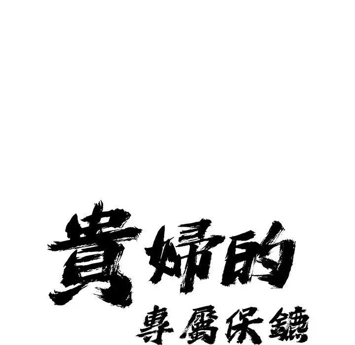 贵妇的专属保镳第14话