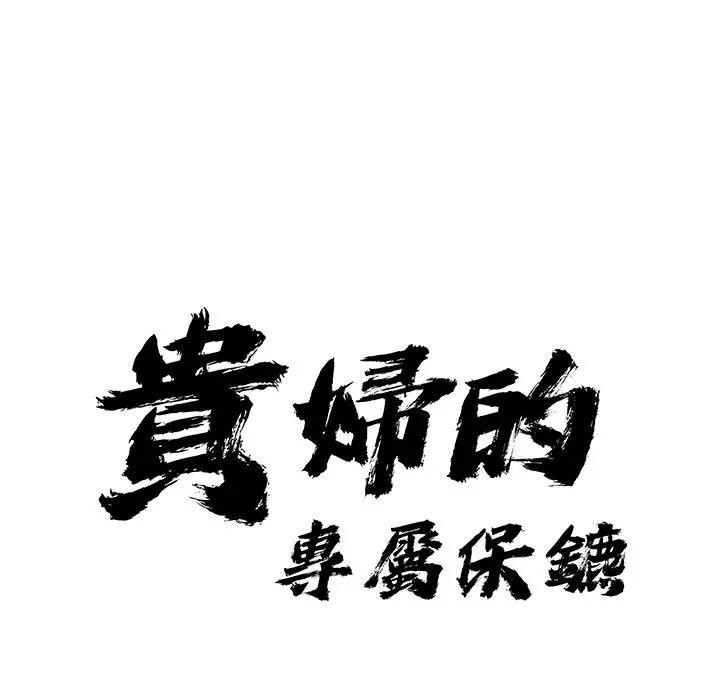 贵妇的专属保镳第16话