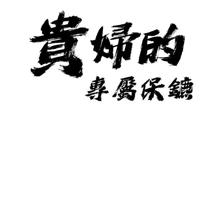 贵妇的专属保镳第20话