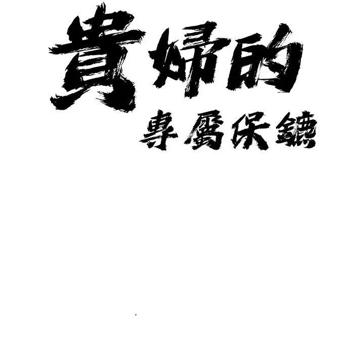 贵妇的专属保镳第30话