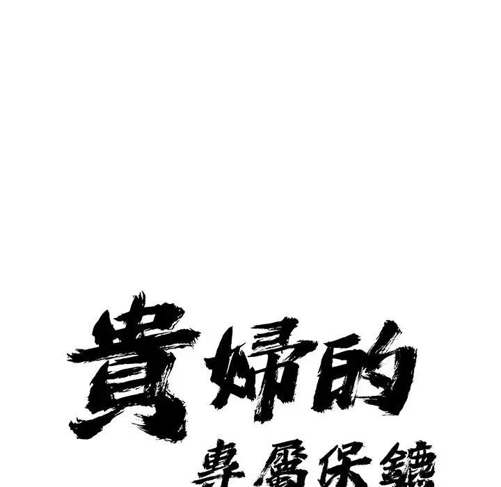 贵妇的专属保镳第31话