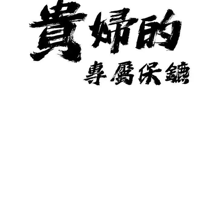 贵妇的专属保镳第33话