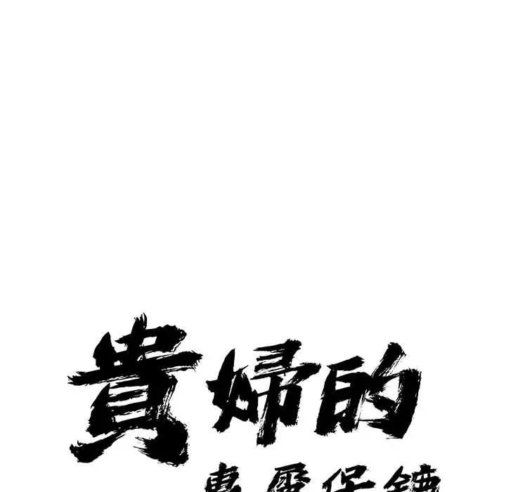 贵妇的专属保镳第35话