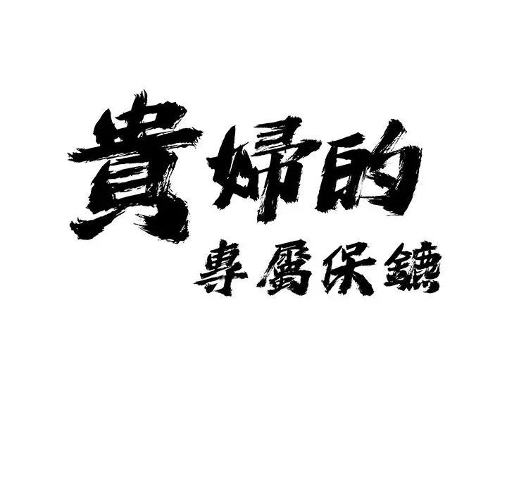 贵妇的专属保镳第36话